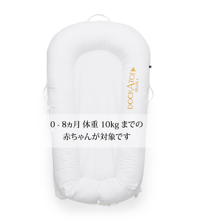 Deluxe+ DockとGrand Dockの違いは？ – DockATot | ドッカトット